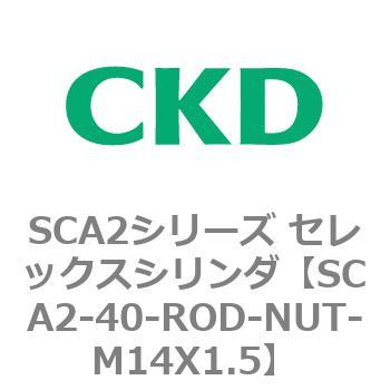 注文コード:83649693 SCA2シリーズ セレックスシリンダ(SCA2-40-~) CKD