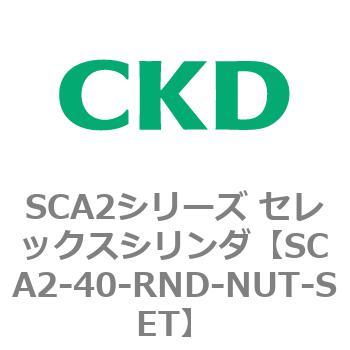 注文コード:83649727 SCA2シリーズ セレックスシリンダ(SCA2-40-~) CKD