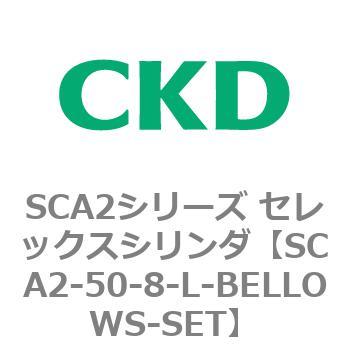 注文コード:83661663 SCA2シリーズ セレックスシリンダ(SCA2-50-~) CKD
