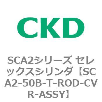注文コード:83662022 SCA2シリーズ セレックスシリンダ(SCA2-50-~) CKD