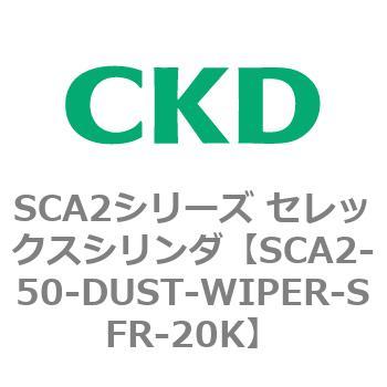 注文コード:83662083 SCA2シリーズ セレックスシリンダ(SCA2-50-~) CKD