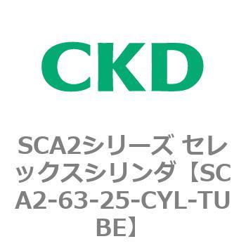 注文コード:83666764 SCA2シリーズ セレックスシリンダ(SCA2-63-~) CKD