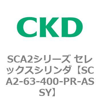 注文コード:83670063 SCA2シリーズ セレックスシリンダ(SCA2-63-~) CKD