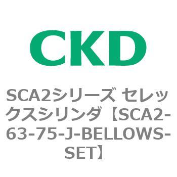 注文コード:83673983 SCA2シリーズ セレックスシリンダ(SCA2-63-~) CKD