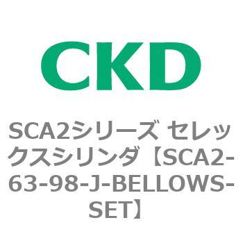 注文コード:83674464 SCA2シリーズ セレックスシリンダ(SCA2-63-~) CKD