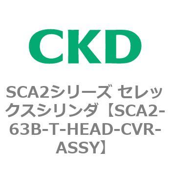 注文コード:83674516 SCA2シリーズ セレックスシリンダ(SCA2-63-~) CKD