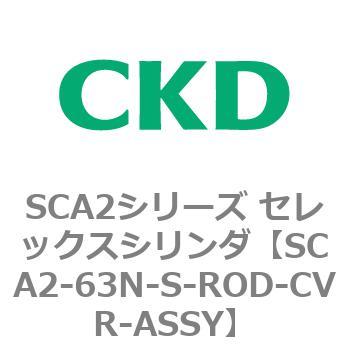 注文コード:83674622 SCA2シリーズ セレックスシリンダ(SCA2-63-~) CKD