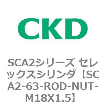 注文コード:83674665 SCA2シリーズ セレックスシリンダ(SCA2-63-~) CKD