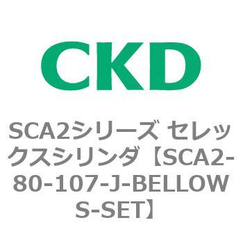 注文コード:83674902 SCA2シリーズ セレックスシリンダ(SCA2-80-~) CKD