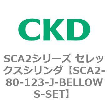 注文コード:83675067 SCA2シリーズ セレックスシリンダ(SCA2-80-~) CKD