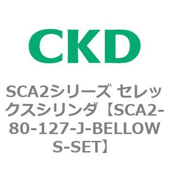 注文コード:83675103 SCA2シリーズ セレックスシリンダ(SCA2-80-~) CKD