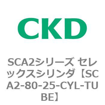 注文コード:83677106 SCA2シリーズ セレックスシリンダ(SCA2-80-~) CKD