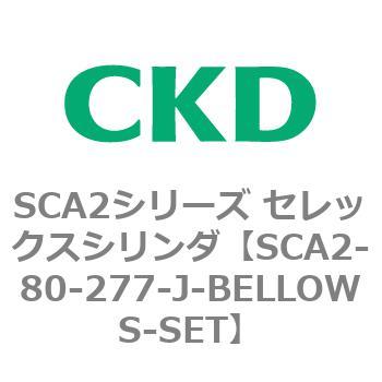 注文コード:83679005 SCA2シリーズ セレックスシリンダ(SCA2-80-~) CKD
