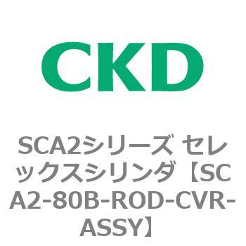 注文コード:83689024 SCA2シリーズ セレックスシリンダ(SCA2-80-~) CKD