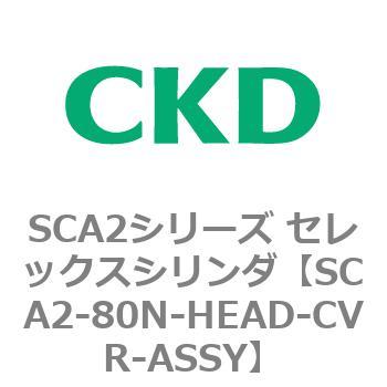 注文コード:83689094 SCA2シリーズ セレックスシリンダ(SCA2-80-~) CKD
