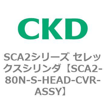 注文コード:83689103 SCA2シリーズ セレックスシリンダ(SCA2-80-~) CKD