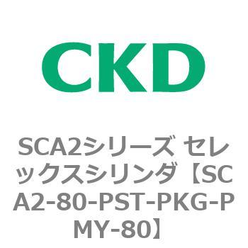 注文コード:83689164 SCA2シリーズ セレックスシリンダ(SCA2-80-~) CKD