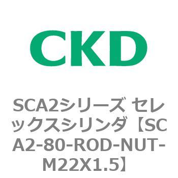 注文コード:83689173 SCA2シリーズ セレックスシリンダ(SCA2-80-~) CKD