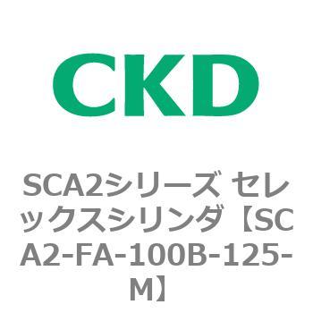 注文コード:83760555 SCA2シリーズ セレックスシリンダ(SCA2-FA-~) CKD
