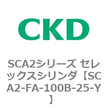 注文コード:83761492 SCA2シリーズ セレックスシリンダ(SCA2-FA-~) CKD