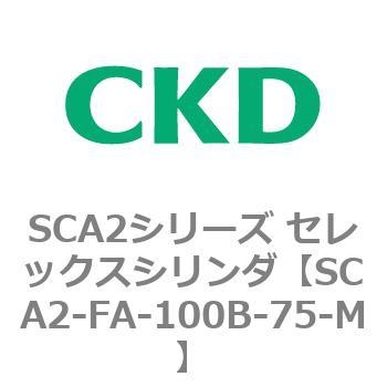 注文コード:83765035 SCA2シリーズ セレックスシリンダ(SCA2-FA-~) CKD