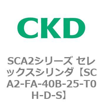 注文コード:83767555 SCA2シリーズ セレックスシリンダ(SCA2-FA-~) CKD