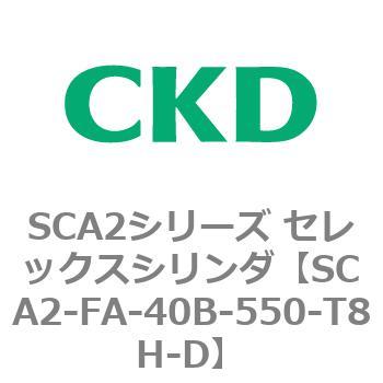 注文コード:83770653 SCA2シリーズ セレックスシリンダ(SCA2-FA-~) CKD