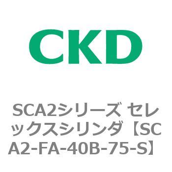 注文コード:83771055 SCA2シリーズ セレックスシリンダ(SCA2-FA-~) CKD