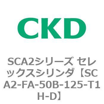 注文コード:83772385 SCA2シリーズ セレックスシリンダ(SCA2-FA-~) CKD