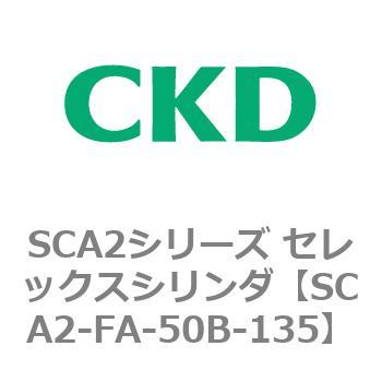 注文コード:83772437 SCA2シリーズ セレックスシリンダ(SCA2-FA-~) CKD