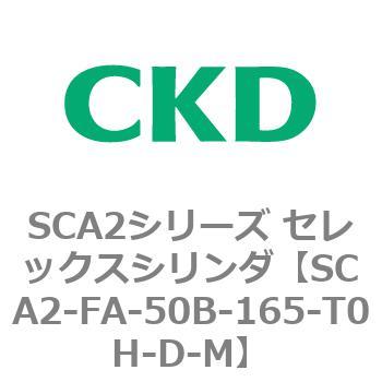 注文コード:83772954 SCA2シリーズ セレックスシリンダ(SCA2-FA-~) CKD
