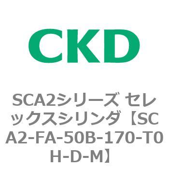 注文コード:83772963 SCA2シリーズ セレックスシリンダ(SCA2-FA-~) CKD