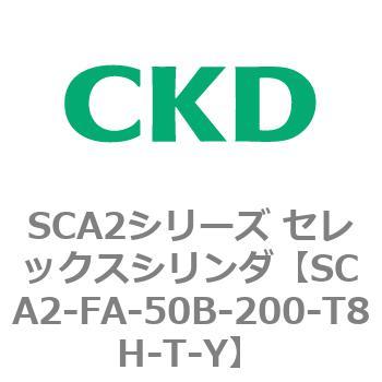 注文コード:83773286 SCA2シリーズ セレックスシリンダ(SCA2-FA-~) CKD