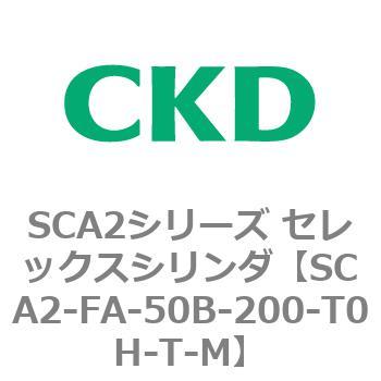 注文コード:83773304 SCA2シリーズ セレックスシリンダ(SCA2-FA-~) CKD