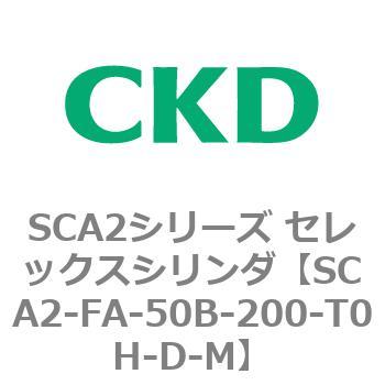 注文コード:83773313 SCA2シリーズ セレックスシリンダ(SCA2-FA-~) CKD