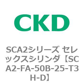 注文コード:83773882 SCA2シリーズ セレックスシリンダ(SCA2-FA-~) CKD