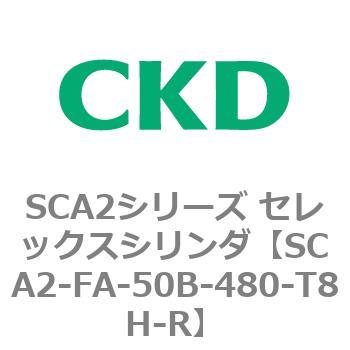 注文コード:83775946 SCA2シリーズ セレックスシリンダ(SCA2-FA-~) CKD