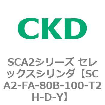 注文コード:83784127 SCA2シリーズ セレックスシリンダ(SCA2-FA-~) CKD