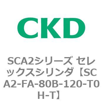 注文コード:83784513 SCA2シリーズ セレックスシリンダ(SCA2-FA-~) CKD