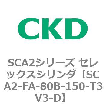 注文コード:83784967 SCA2シリーズ セレックスシリンダ(SCA2-FA-~) CKD