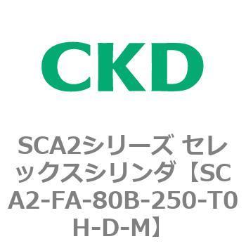 注文コード:83786281 SCA2シリーズ セレックスシリンダ(SCA2-FA-~) CKD
