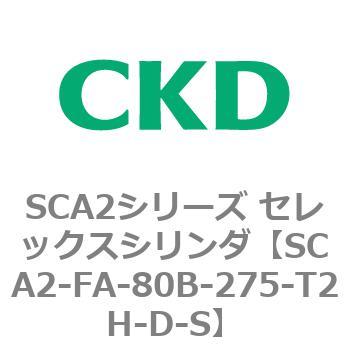 注文コード:83786376 SCA2シリーズ セレックスシリンダ(SCA2-FA-~) CKD