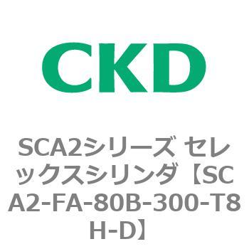 注文コード:83786875 SCA2シリーズ セレックスシリンダ(SCA2-FA-~) CKD