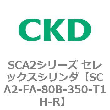 注文コード:83787277 SCA2シリーズ セレックスシリンダ(SCA2-FA-~) CKD