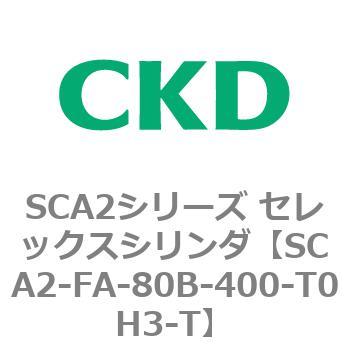 注文コード:83787593 SCA2シリーズ セレックスシリンダ(SCA2-FA-~) CKD