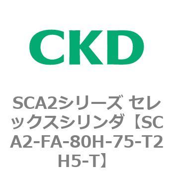 注文コード:83789702 SCA2シリーズ セレックスシリンダ(SCA2-FA-~) CKD