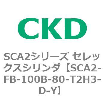 注文コード:83790034 SCA2シリーズ セレックスシリンダ(SCA2-FA-~) CKD