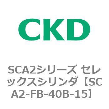 注文コード:83791486 SCA2シリーズ セレックスシリンダ(SCA2-FA-~) CKD