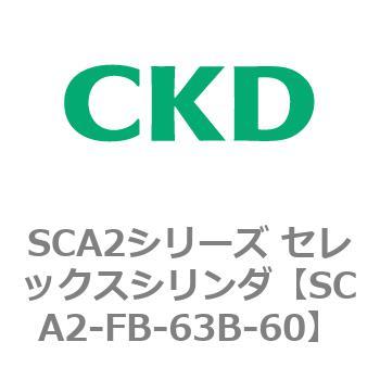 注文コード:83793324 SCA2シリーズ セレックスシリンダ(SCA2-FA-~) CKD