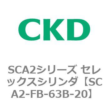 注文コード:83793403 SCA2シリーズ セレックスシリンダ(SCA2-FA-~) CKD